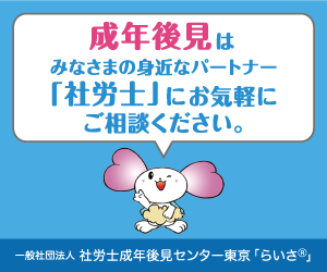 成年後見はみなさまの身近なパートナー「社労士」にお気軽にご相談ください。